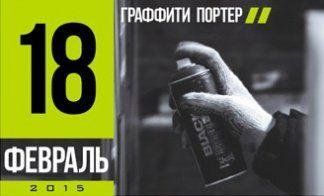 ВАНДАЛЬНЫЙ ПОРТЕР JMC